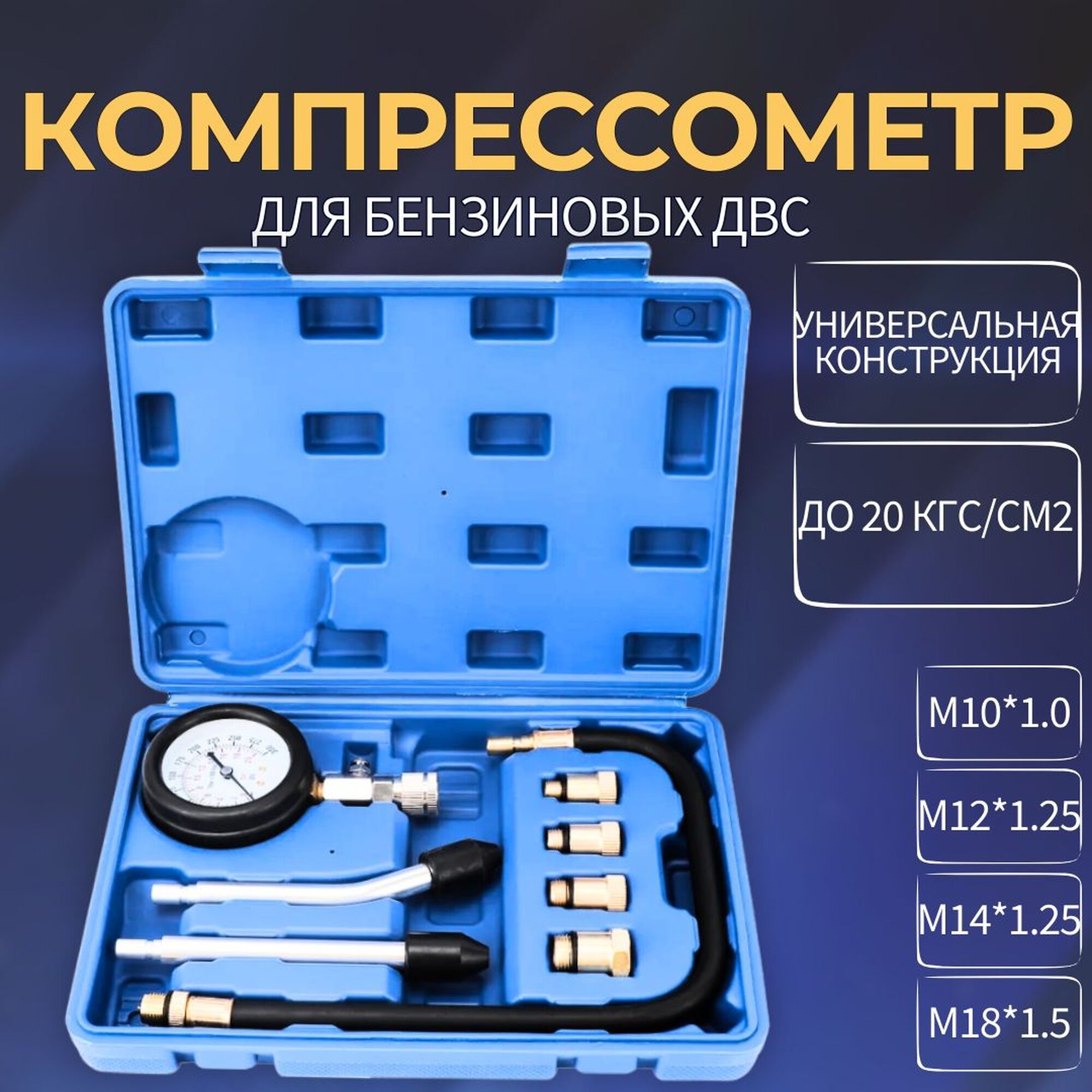 Компрессометр для бензиновых двигателей с насадками, 9 предметов, GOODKING