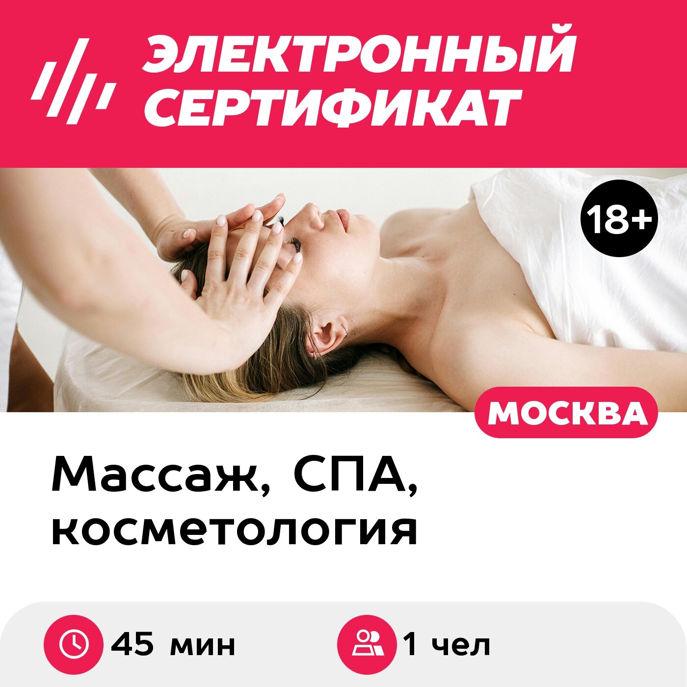 Подарочный сертификат Классический массаж лица, 1 чел. (45 мин.) (Москва)