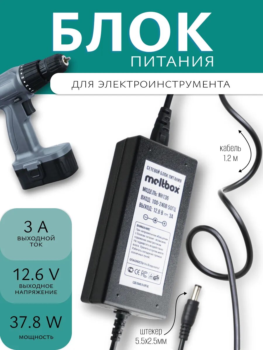 Зарядное устройство для Li-ion электроинструментов 12.6V 3A.