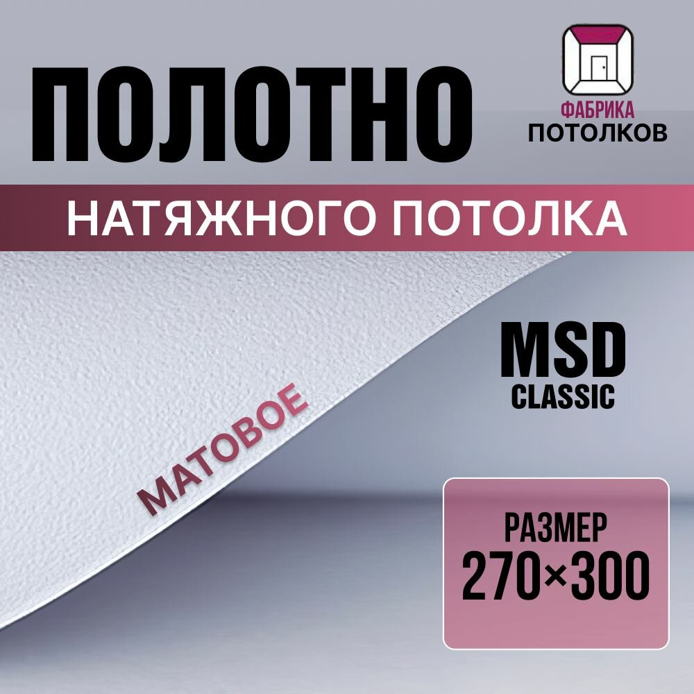 Полотно натяжного потолка 270/300