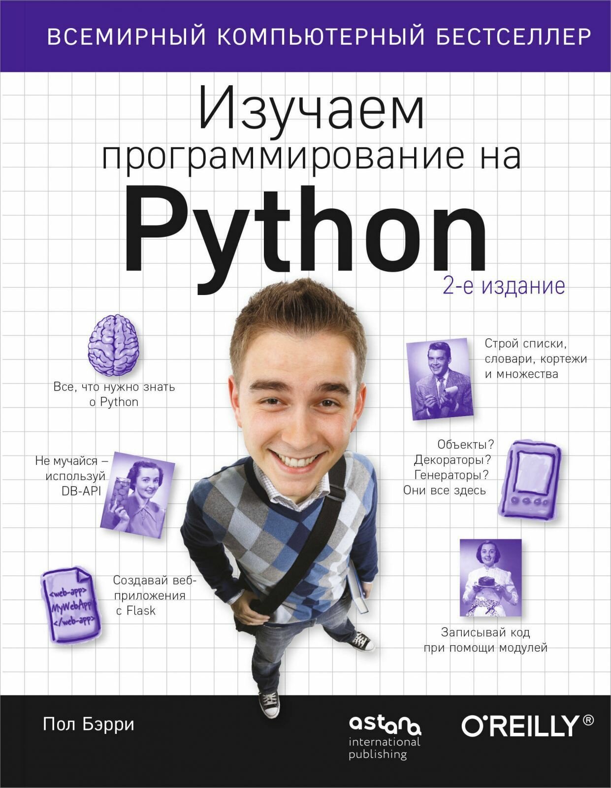 Книга ЭКСМО Изучаем программирование на Python, твердая обложка, Бэрри П, 624 стр, 2025 г.