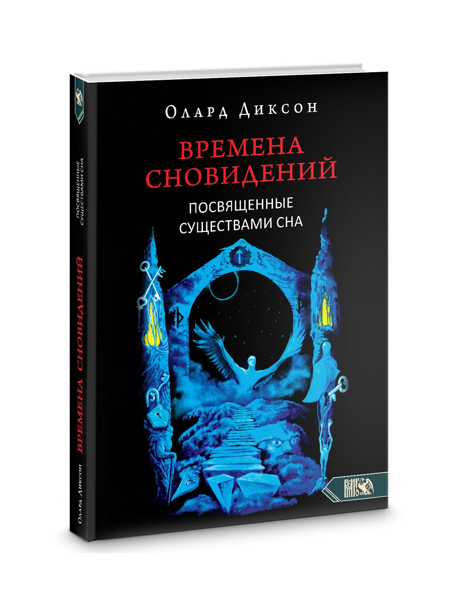 Времена сновидений. Посвященные существами сна. Книга 2 | Олард Диксон