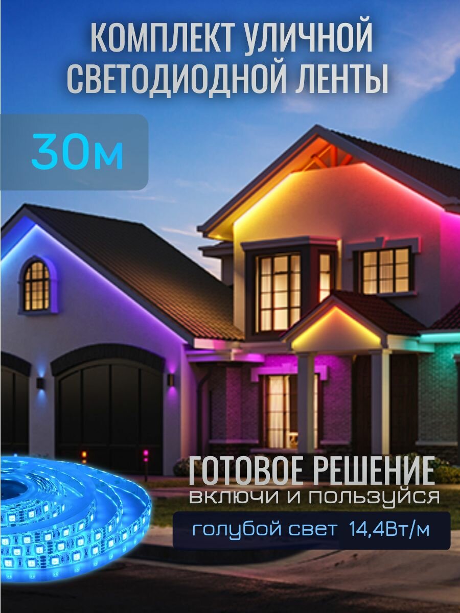 Комплект уличной светодиодной ленты SMD 5050-60д/м 14,4Вт голубой свет IP67 220В 30м