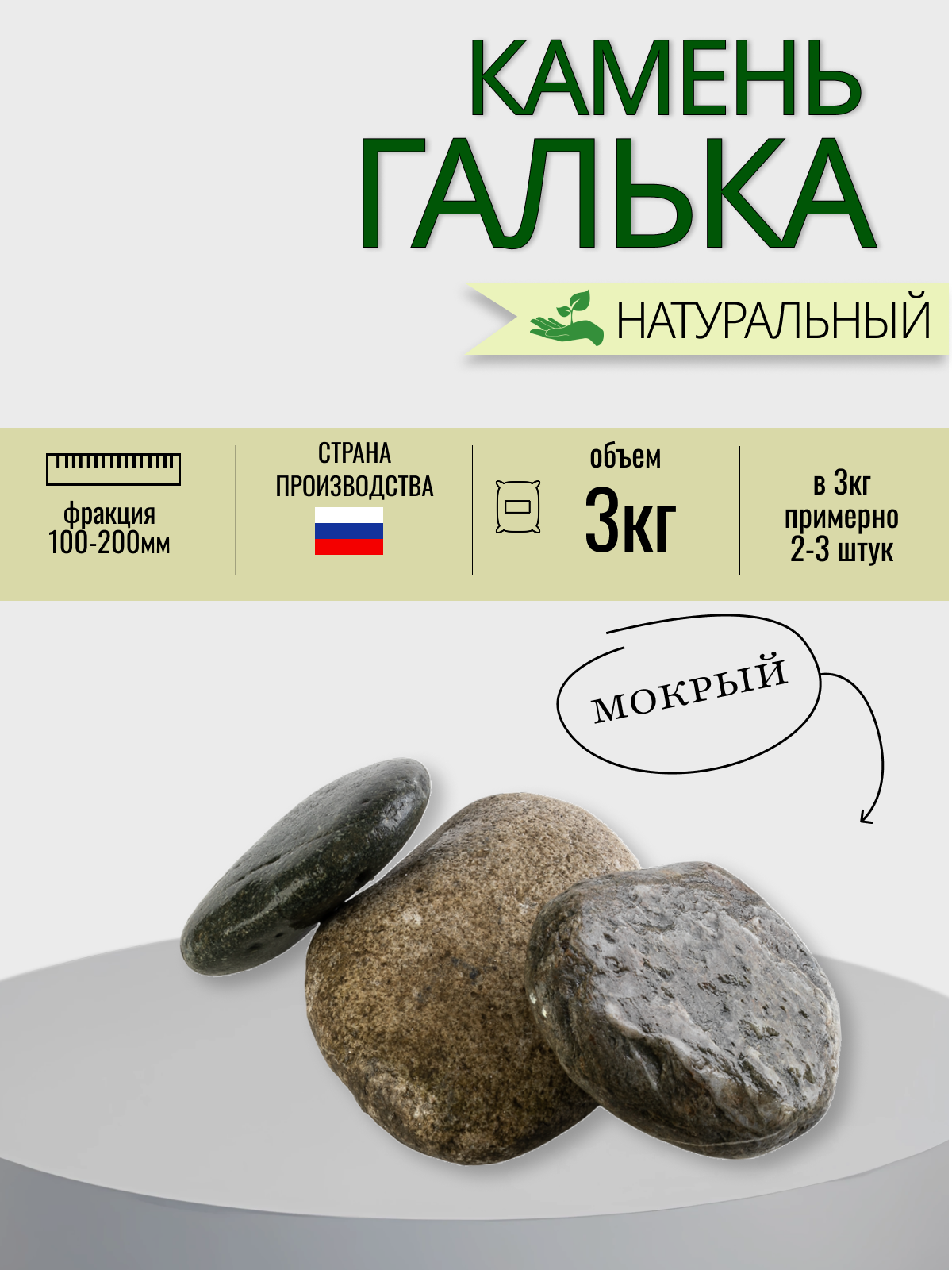 Камень галька плесик 100-200 мм 3 кг (358)