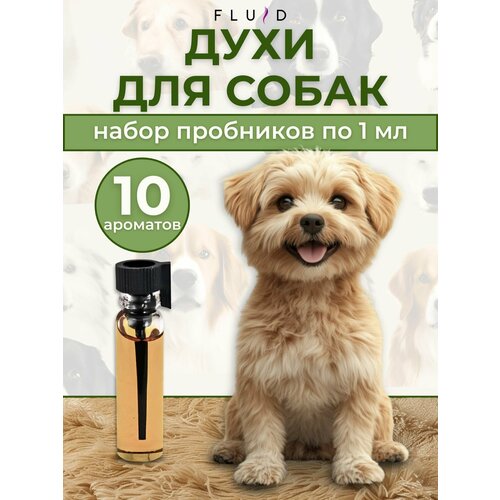 Духи для животных (пробники ) парфюмированные ароматы 10х1 мл