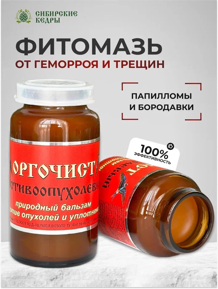 Мазь Оргочист противоопухолевая от геморроя, мастопатии и папиллом