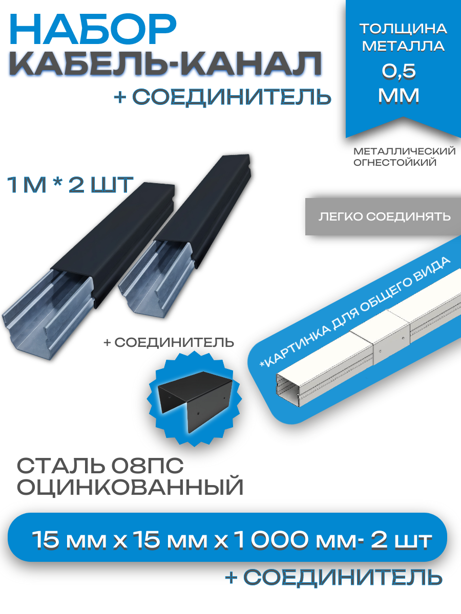 Металлический кабель-канал, 15x15 мм(2шт), соединитель 15x15 мм(1шт), черный