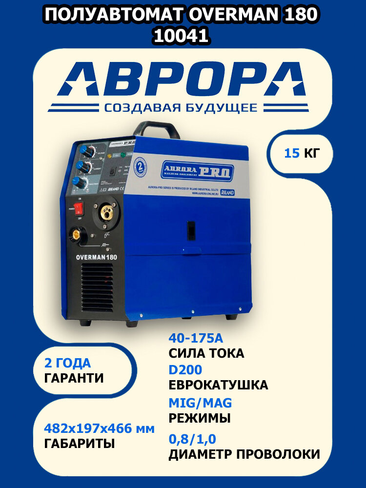 Сварочный полуавтомат AURORA OVERMAN 180 10041