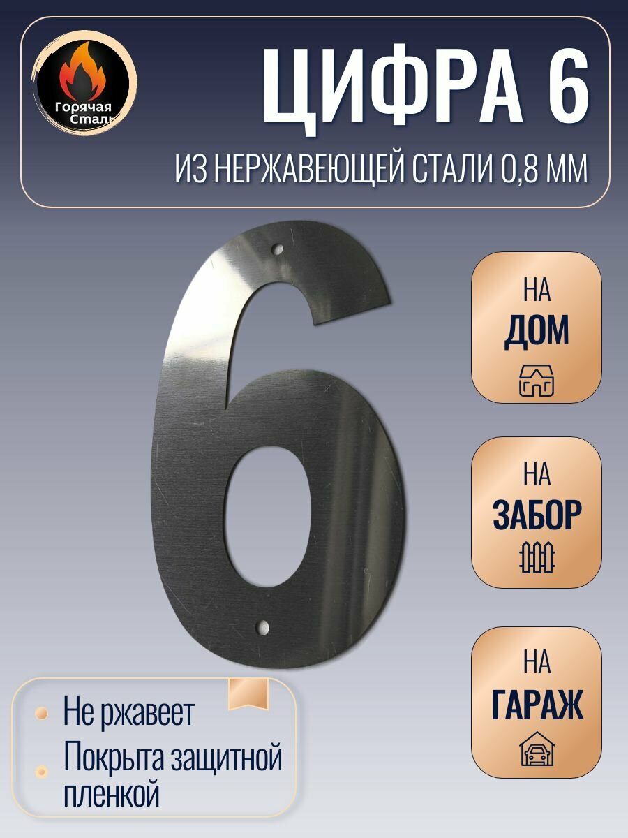 Большая цифра 6 высотой 17 см  нержавеющая сталь 0 8 мм  Цифра на дом  гараж  дачу  дверь  Горячая сталь 