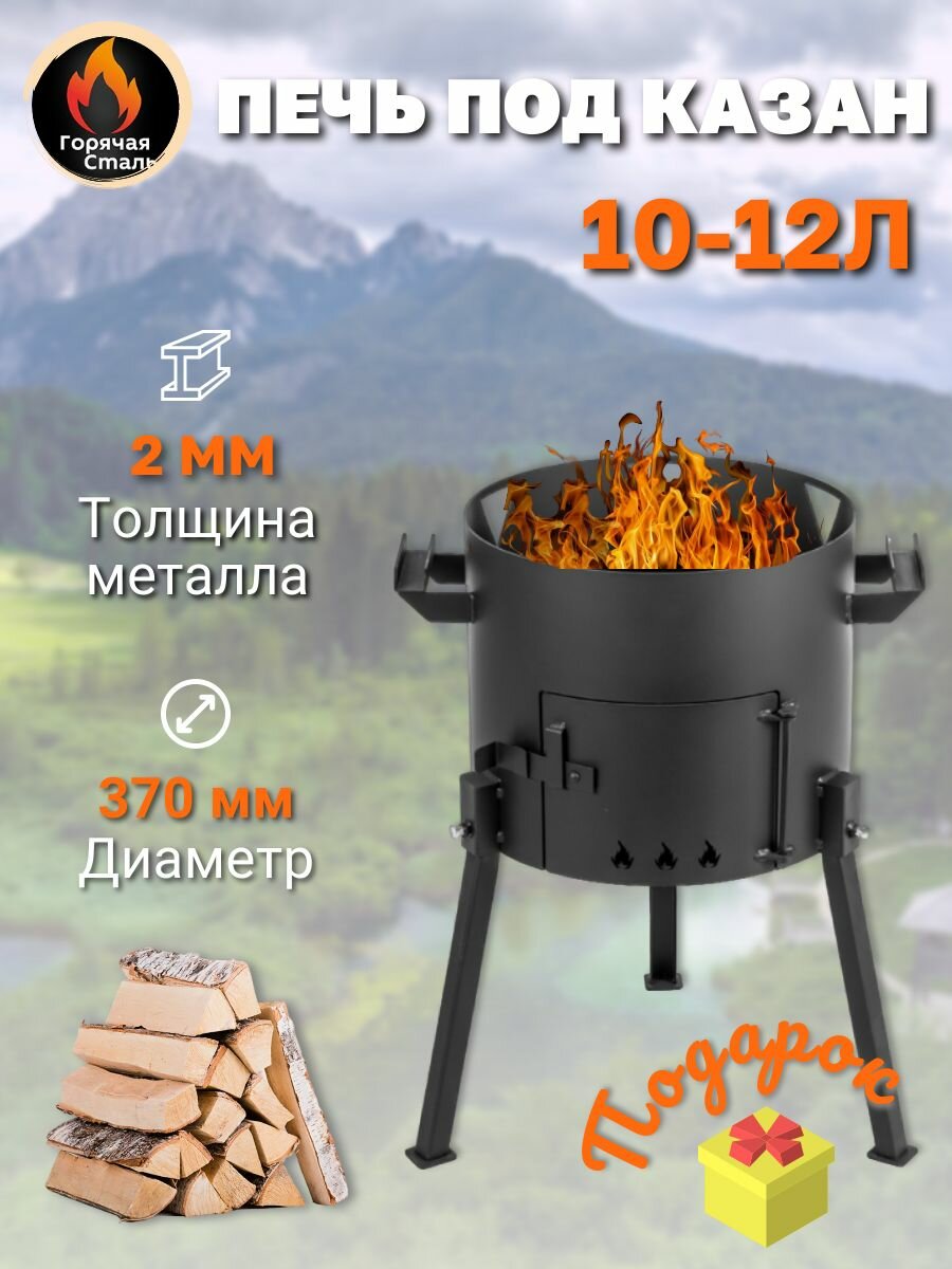 Печь для казана 10-12 литров из металла 2мм диаметром 37 см для дома и дачи. Горячая Сталь