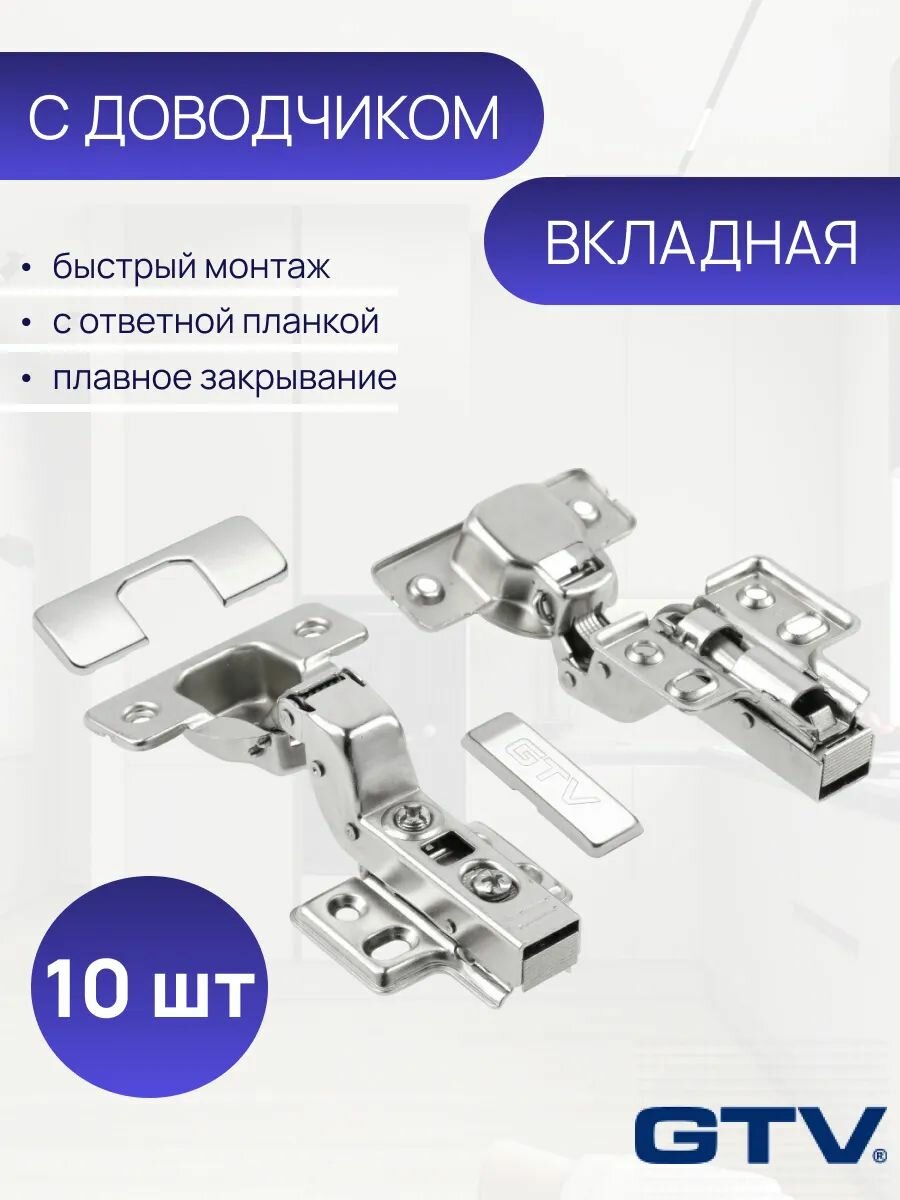 Петля мебельная GTV, вкладная, со встроенным доводчиком, ответной планкой. Комплект 10 шт