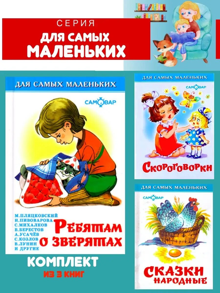 Ребятам о зверятах + Сказки народные + Скороговорки