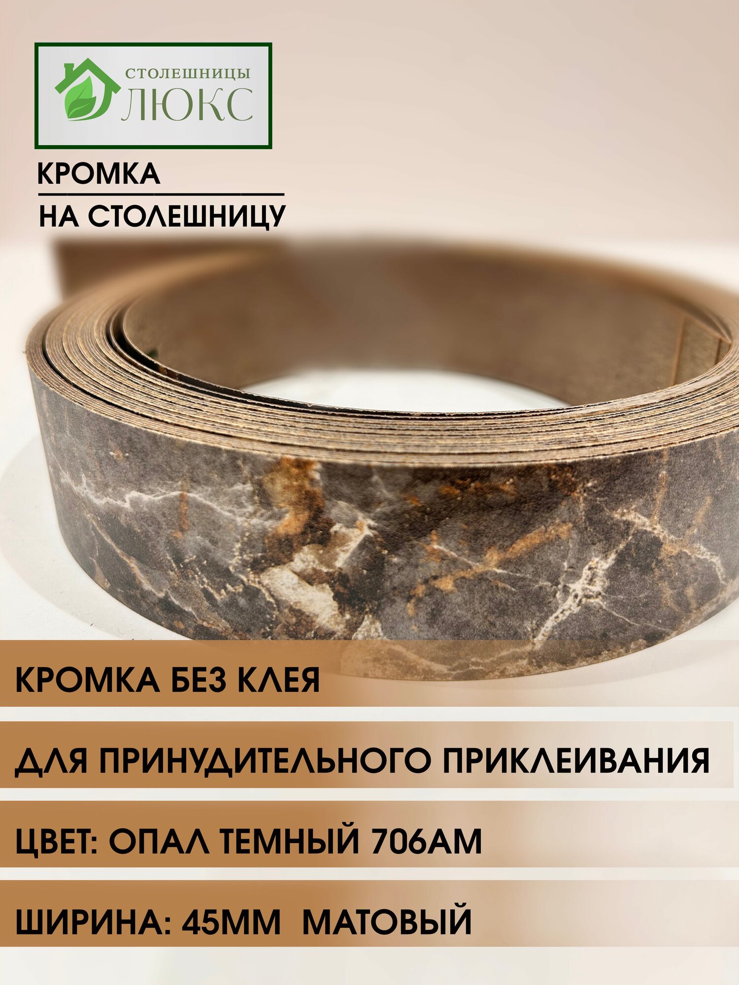 Кромка мебельная для столешницы для принудительного приклеивания Опал Темный 45 мм 300 см