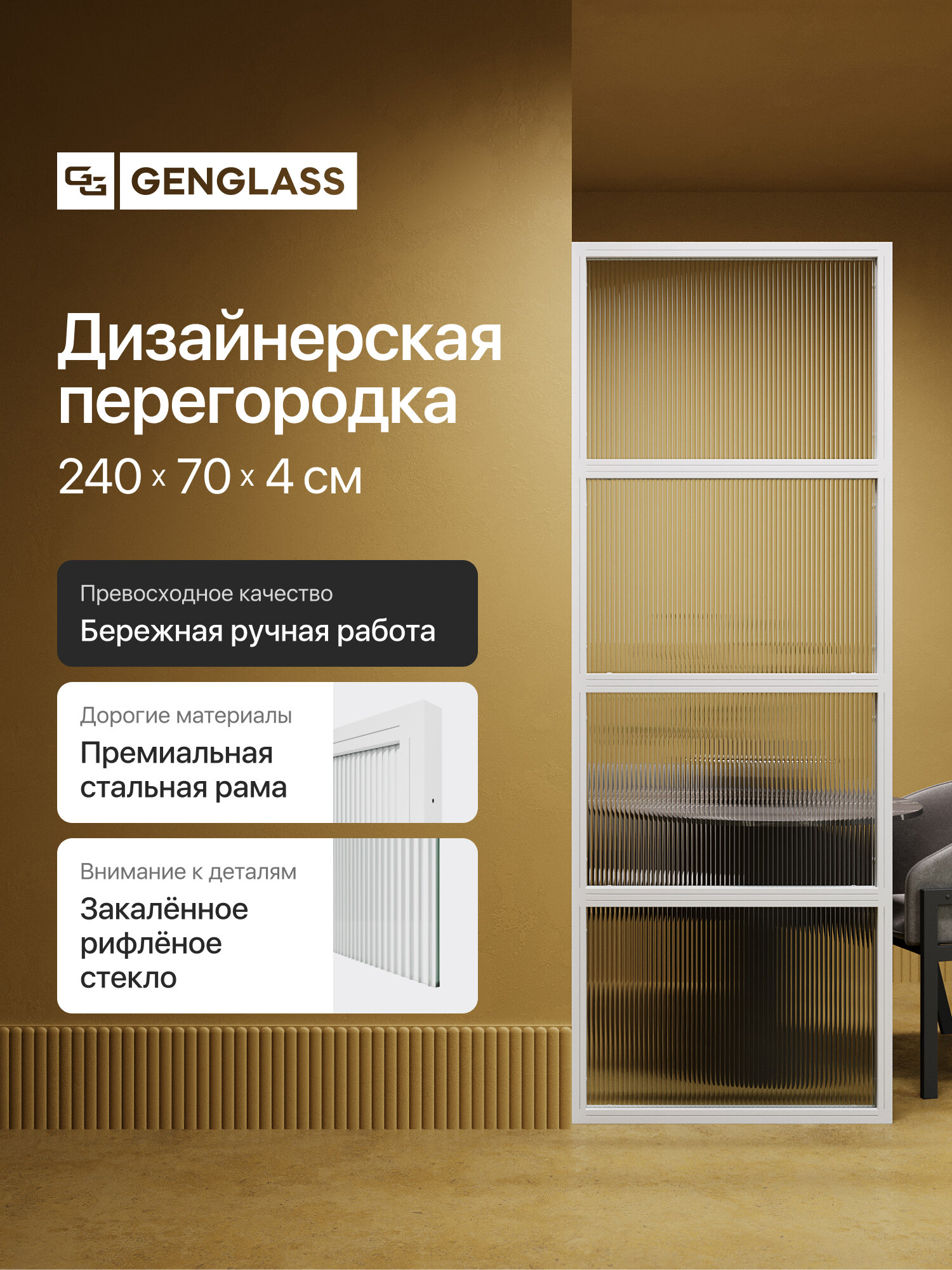 GEN GROUP Дизайнерская перегородка 240*70 ZONIQUE White из металла с бесцветным рифлёным стеклом