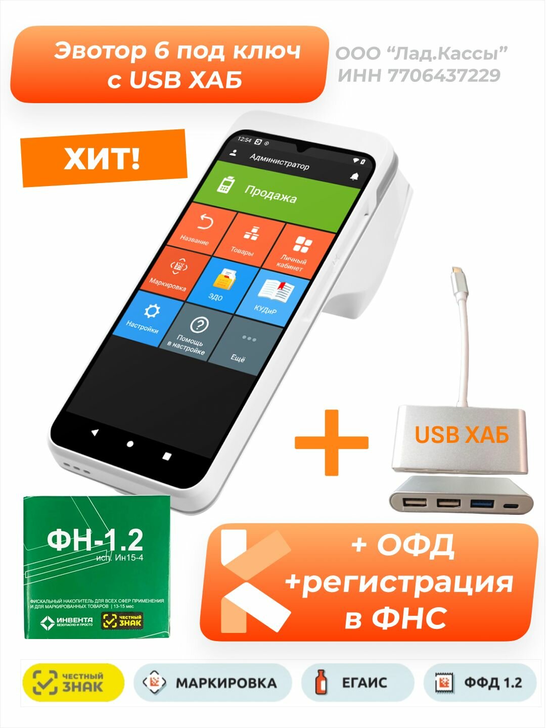 Смарт терминал Эвотор 6 с экв. с USB-HUB с Фискальным Накопителем на 15 мес с ОФД на 15 мес