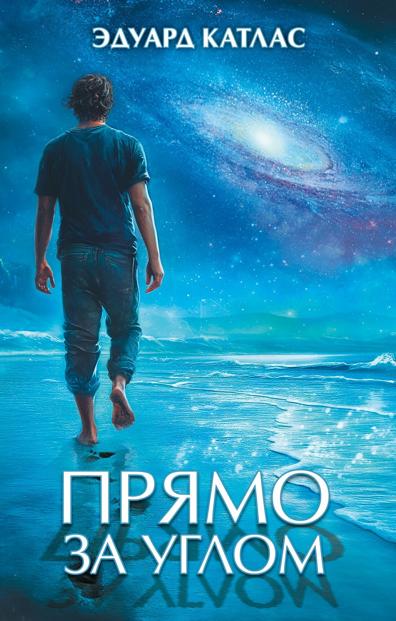 Прямо за углом / Эдуард Катлас / / Новинка 2025 / ⠀⠀⠀⠀⠀⠀⠀⠀⠀⠀⠀⠀⠀⠀