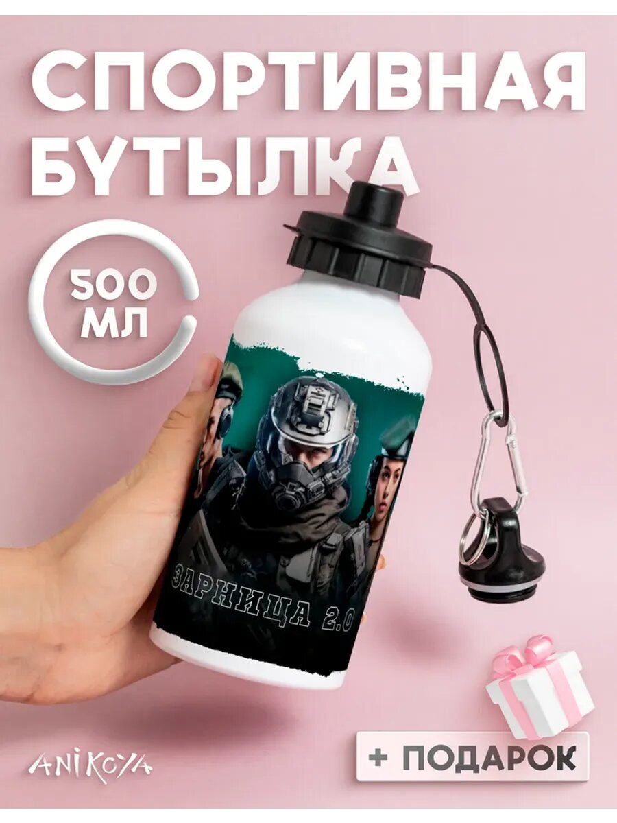 Бутылка для воды спортивная зарница