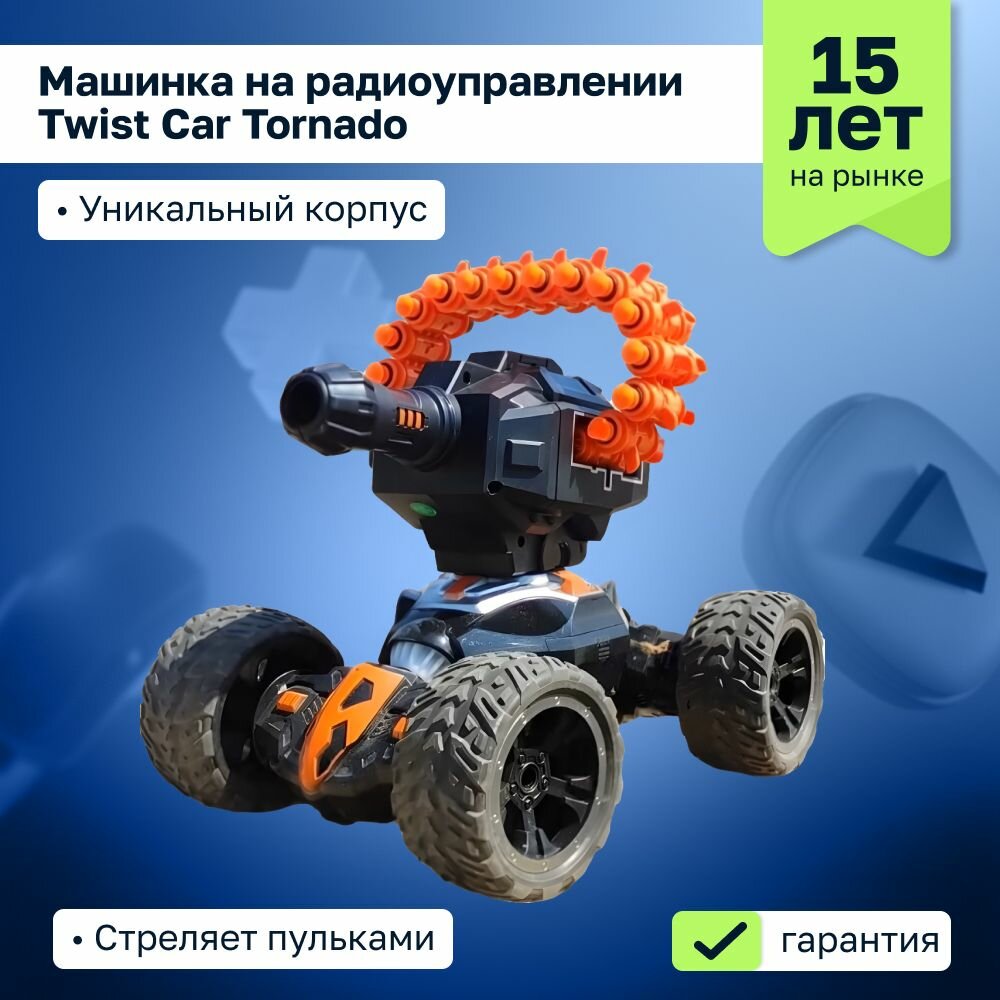 Машинка на радиоуправлении с пульками Twist Car Tornado (оранжевая) Оранжевый 6+
