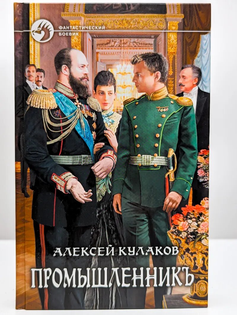 Промышленникъ