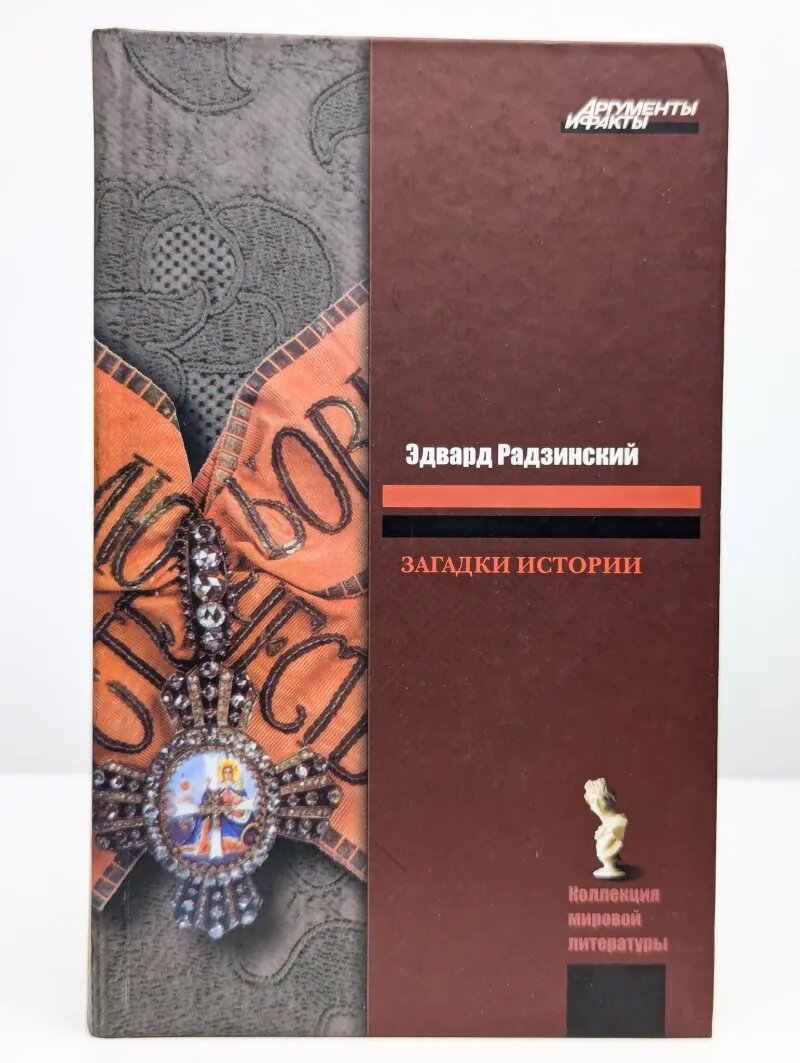 Загадки истории