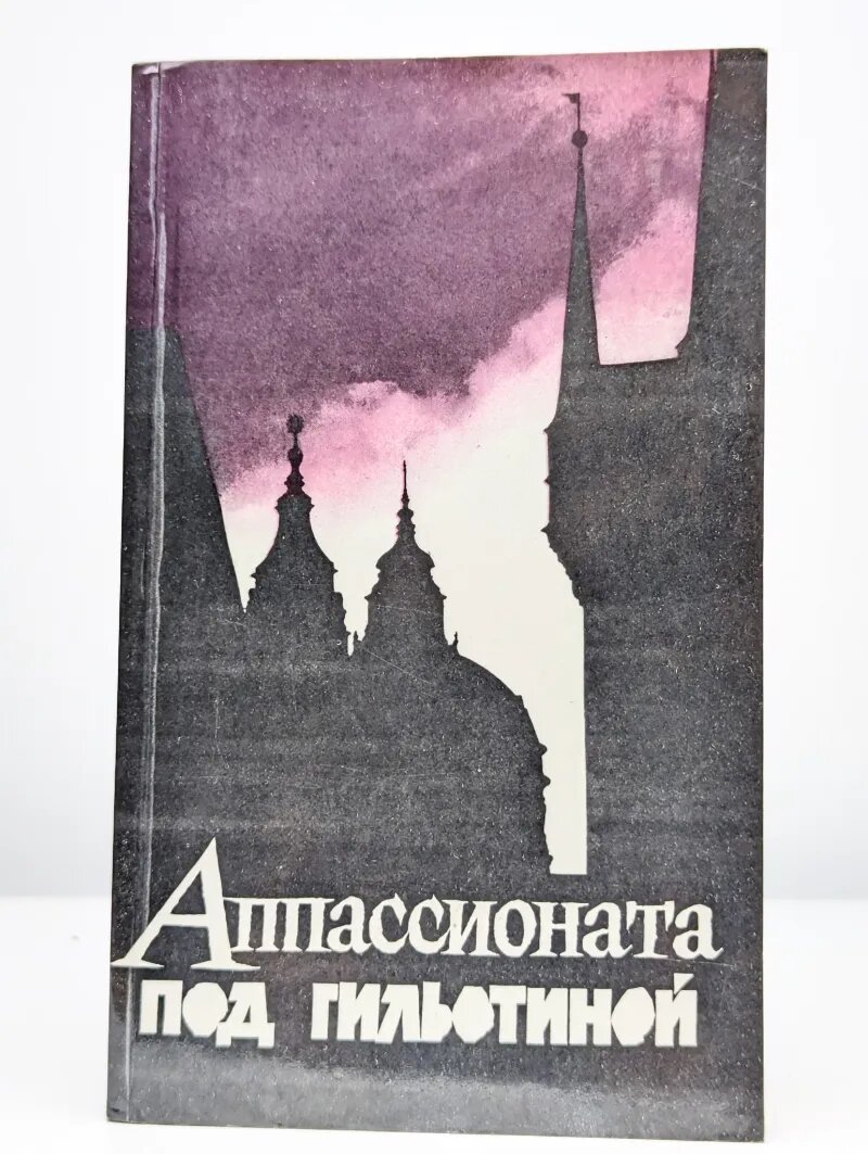 Аппассионата под гильотиной