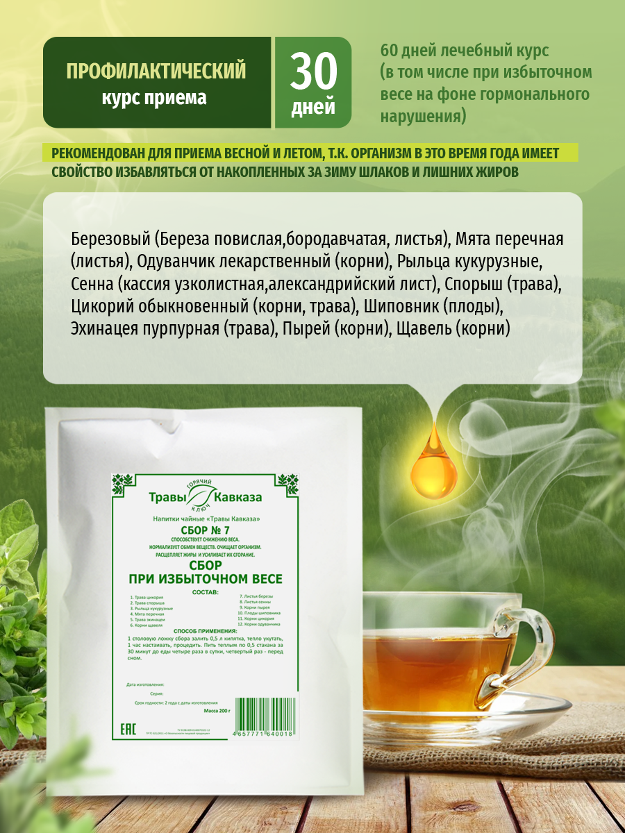 Изображение Чай "Травы Кавказа" №7, для снижения веса и нормализации обмена веществ, 200г