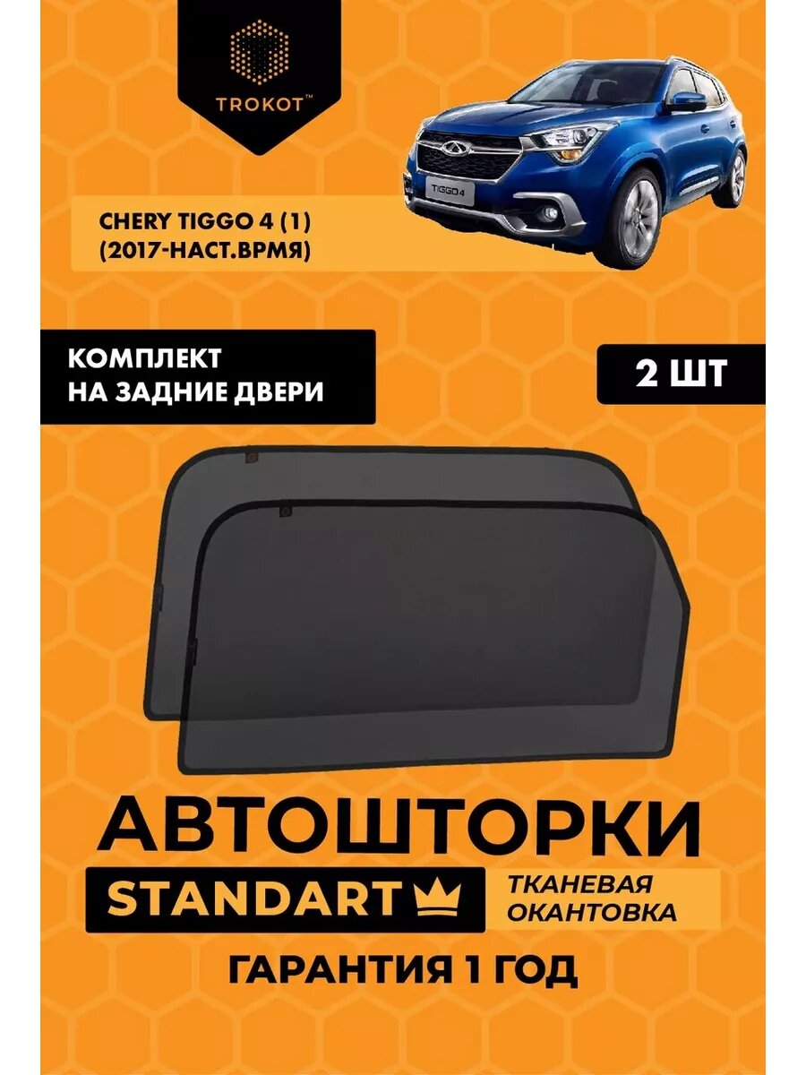 Каркасные автошторки STANDART для Chery Tiggo 4