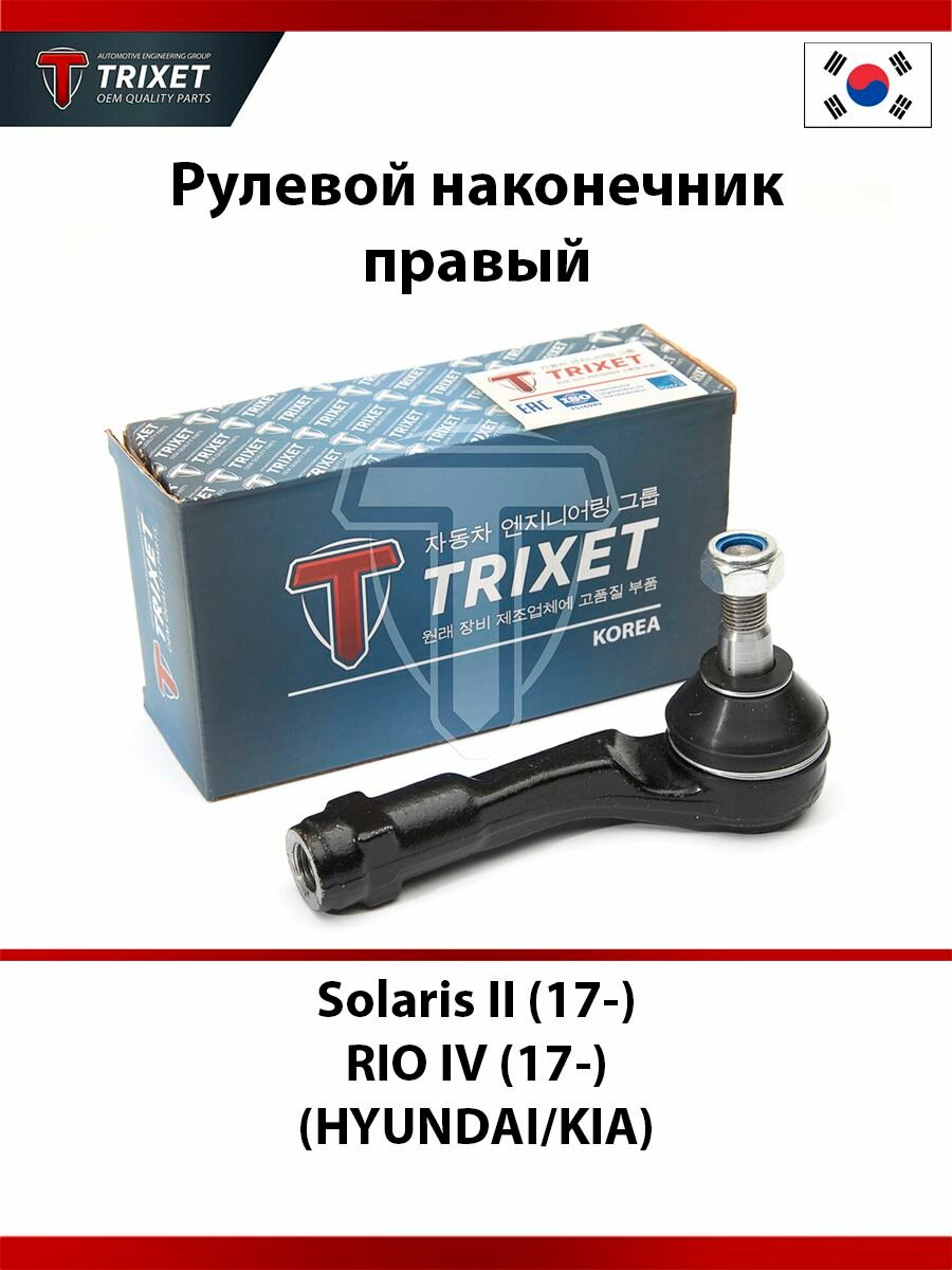 Рулевой наконечник правый HYUNDAI Solaris II (17-), KIA RIO IV (17-)