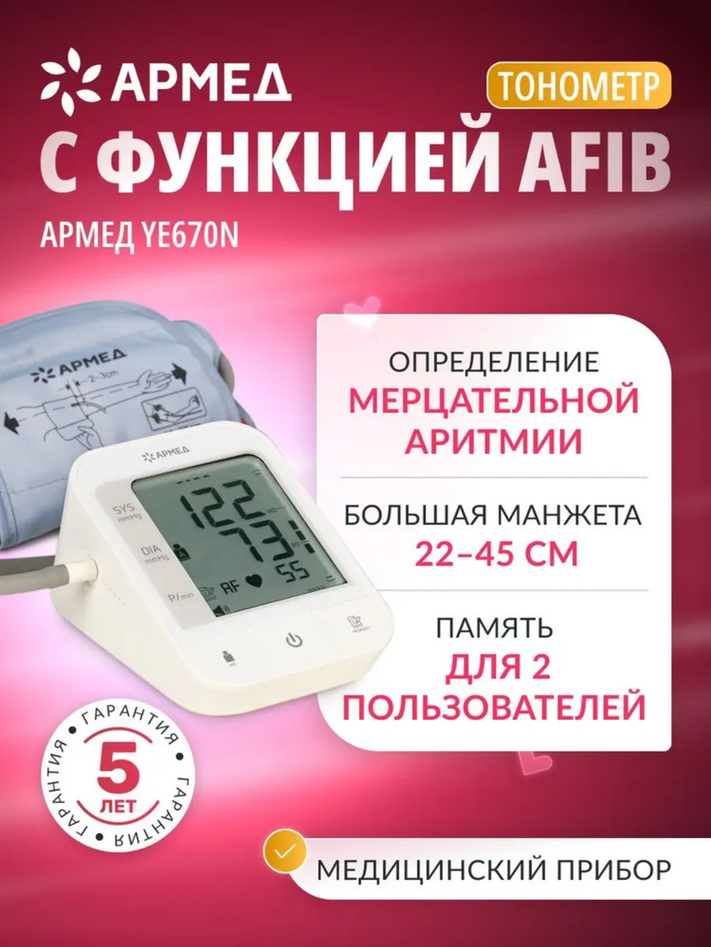 Тонометр автоматический электронный Армед YE670N с памятью, речевым сопровождением