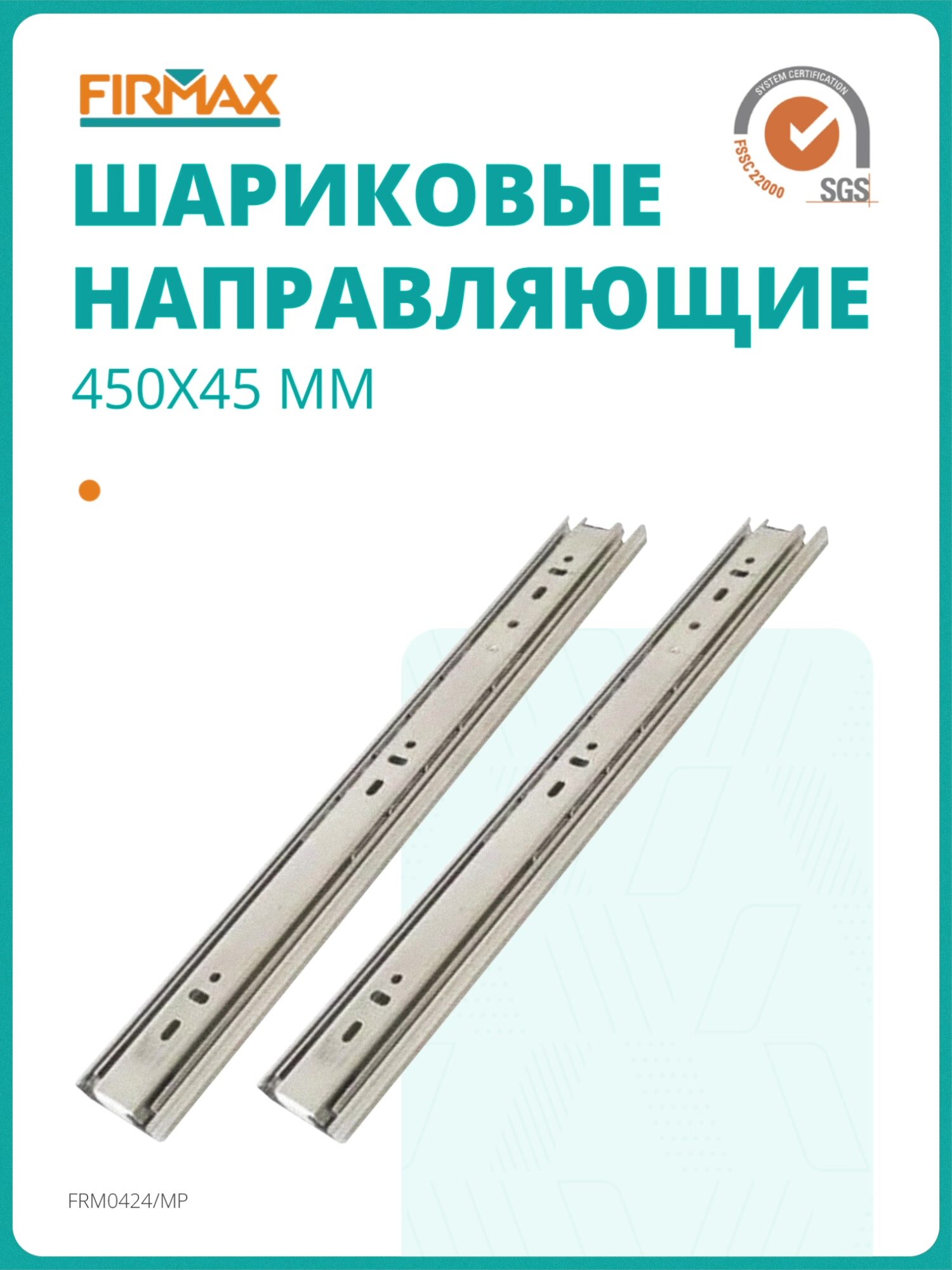 Шариковые мебельные направляющие для ящика 450 мм, тумб и комодов Firmax полного выдвижения, H45 мм, цинк (2 части) — фото 1