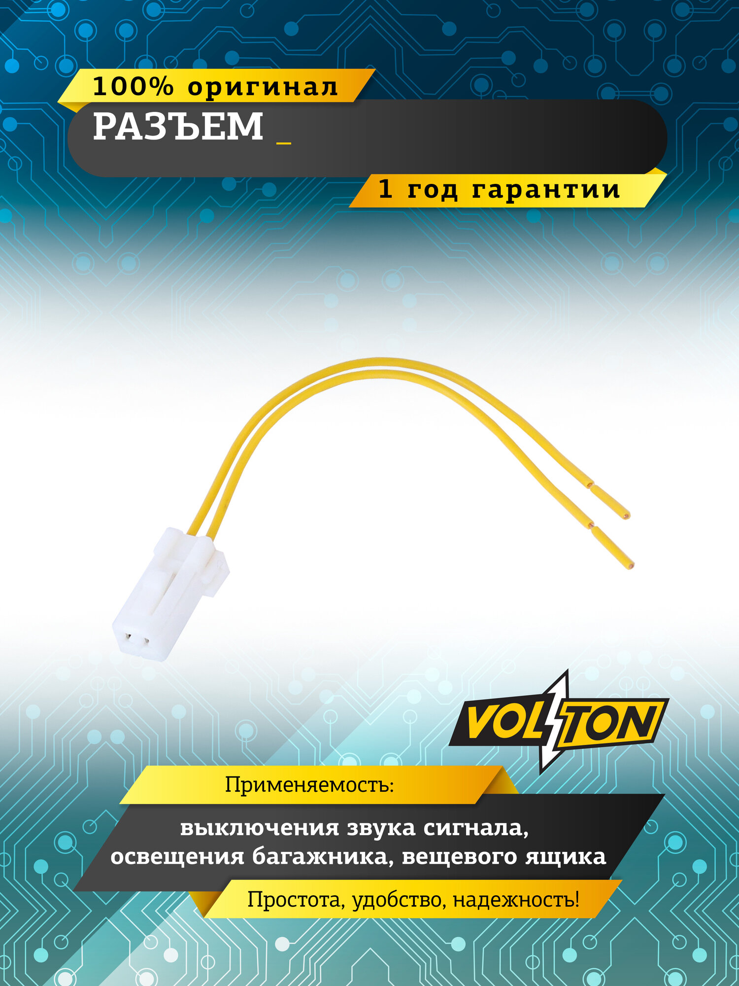 Разъём VOLTON выключения звукового сигнала, освещения багажника и вещевого ящика