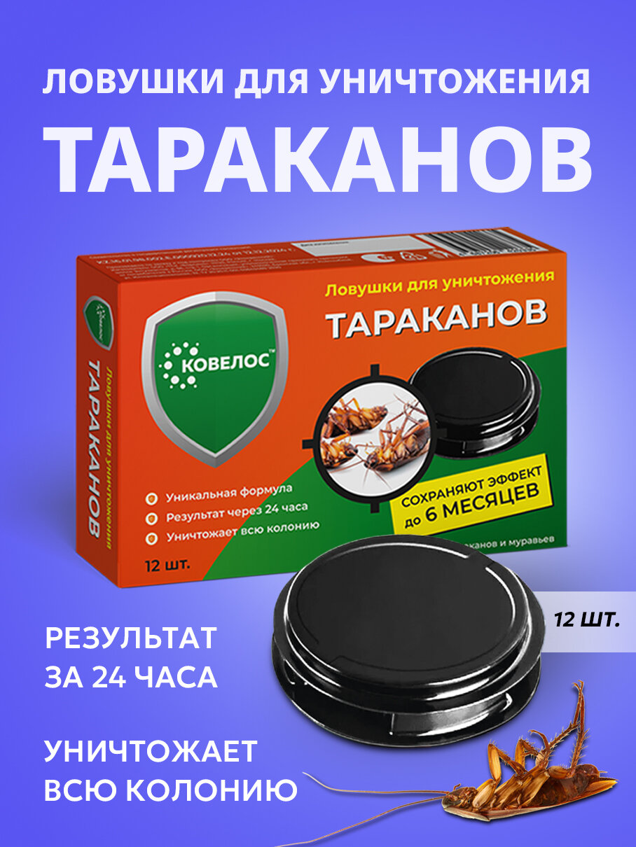 Ловушки от тараканов средство от ползающих насекомых Ковелос 12 шт.