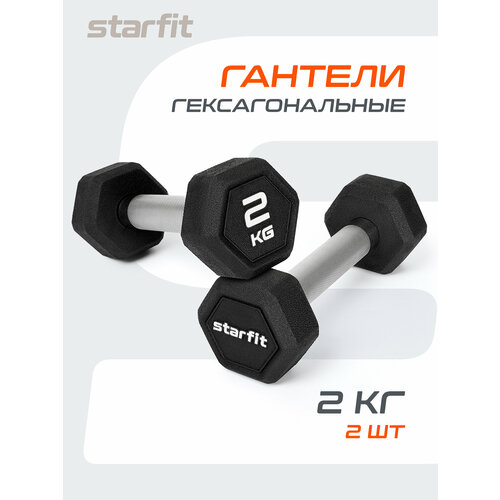 Гантели гексагональные STARFIT, обрезиненные, вес 2 кг, 2 шт