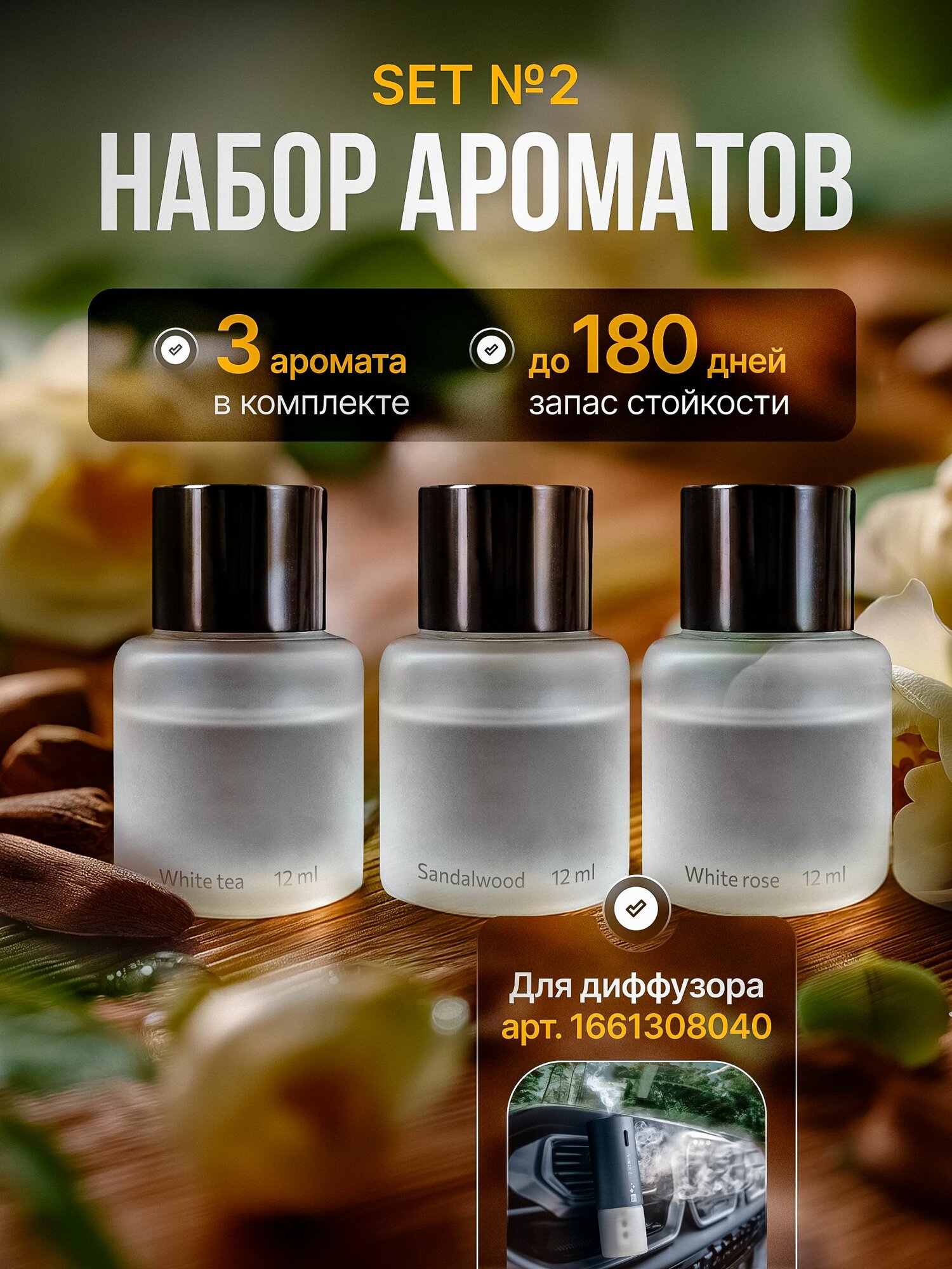 Набор ароматов PROSFD White Tea / Sandalwood / White Rose , для аромадиффузора AM01.