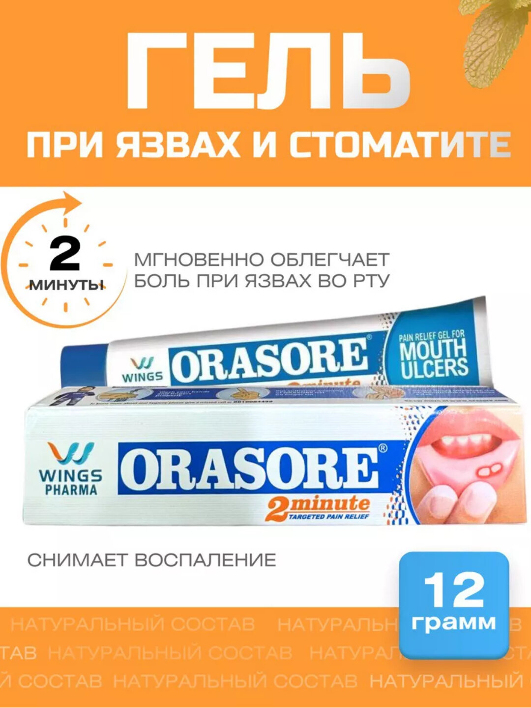 Гель от язв и стоматита во рту Orasore, 12 г, для облегчения боли во рту