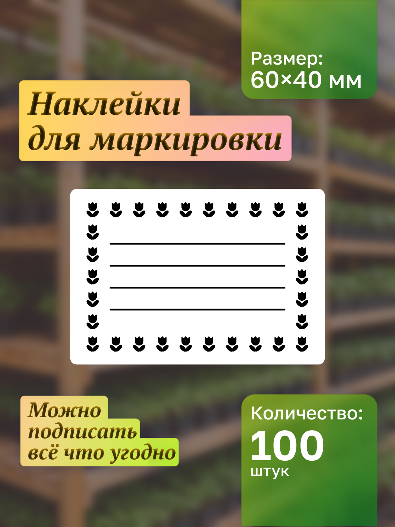 Наклейки на банки. Для подписи и маркировки специй, сыпучих продуктов, круп, консерваций, замороженных продуктов и заготовок. Наклейки для рассады 100шт.