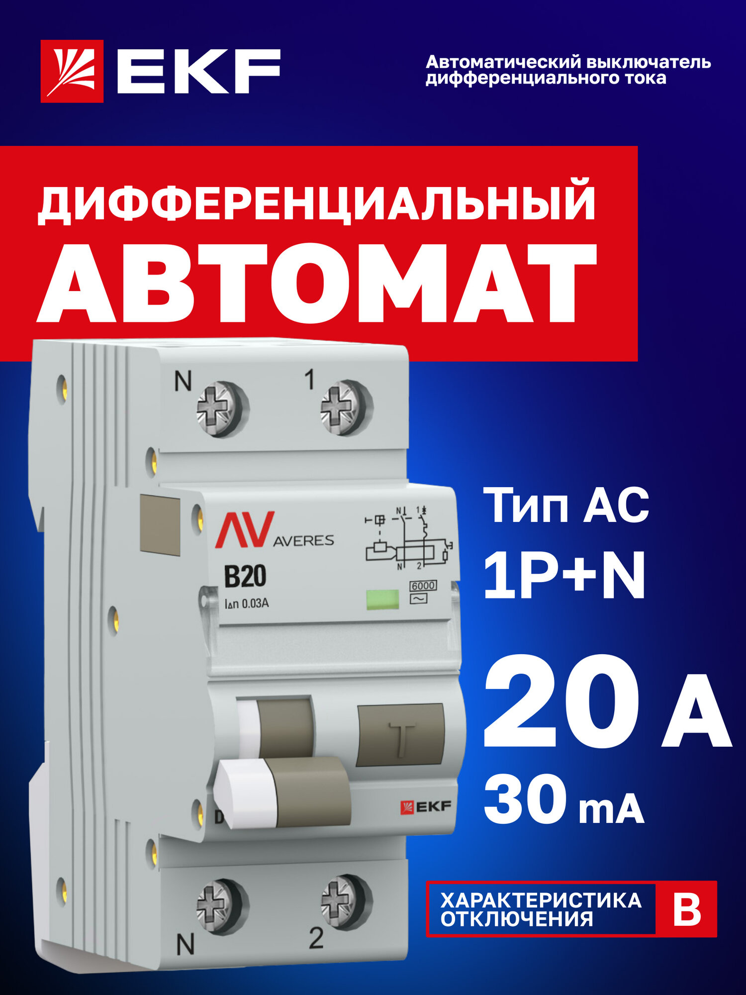 Автоматический выключатель дифференциального тока EKF AVERES DVA-6 1P+N 20А (B) 30мА (AC) 6кА