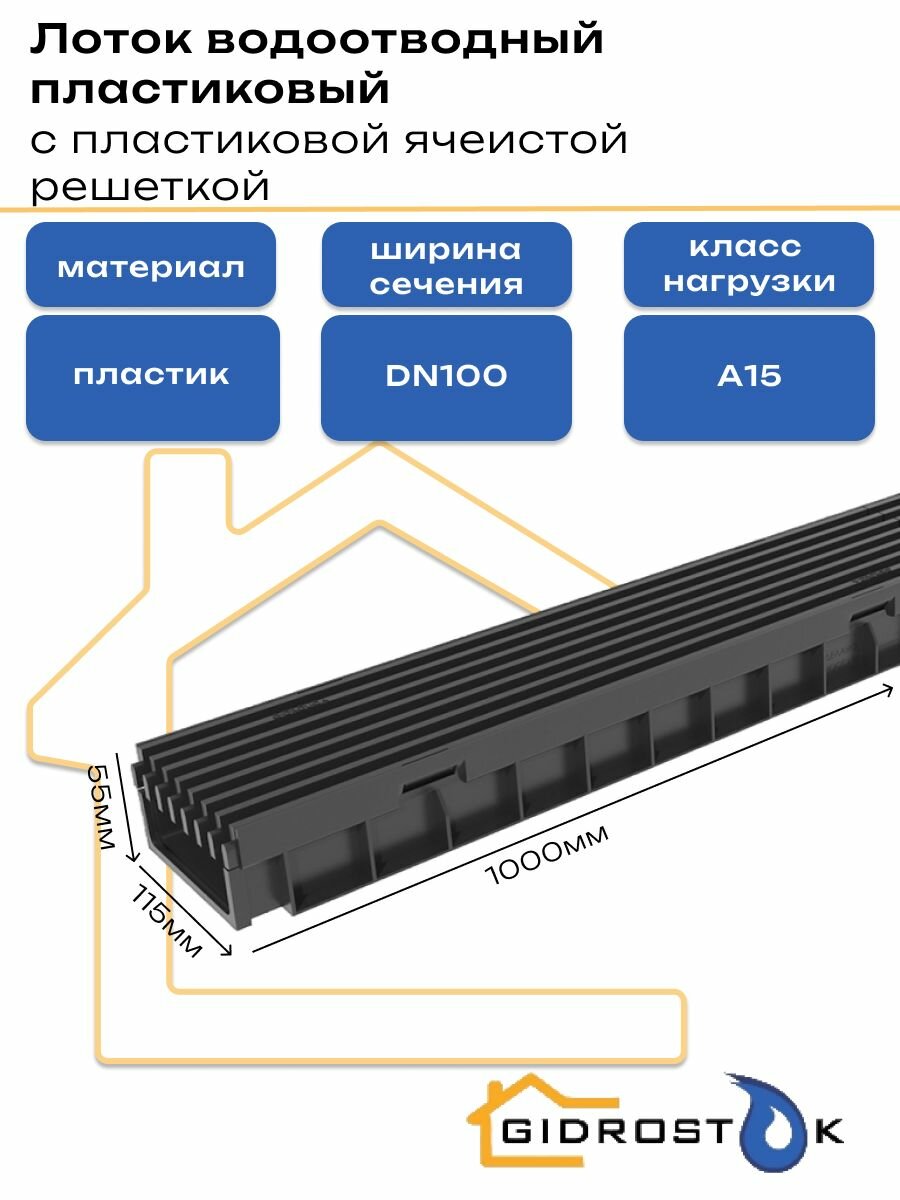 Лоток водоотводный пластиковый Gidrolica Light с пластиковой ячеистой решеткой DN100 1000мм x 115мм класс A15