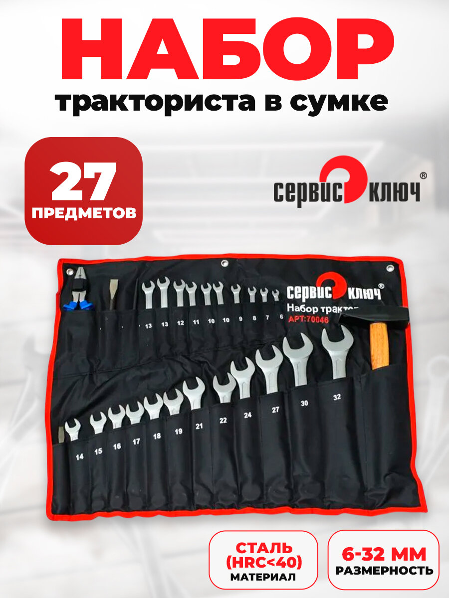 Набор инструментов тракториста в сумке 27 предметов Сервис Ключ