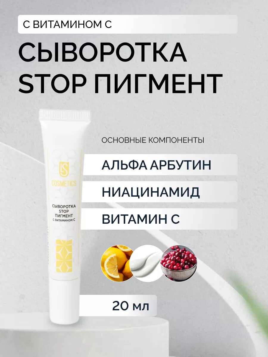 Сыворотка STOP Пигмент с витамином С