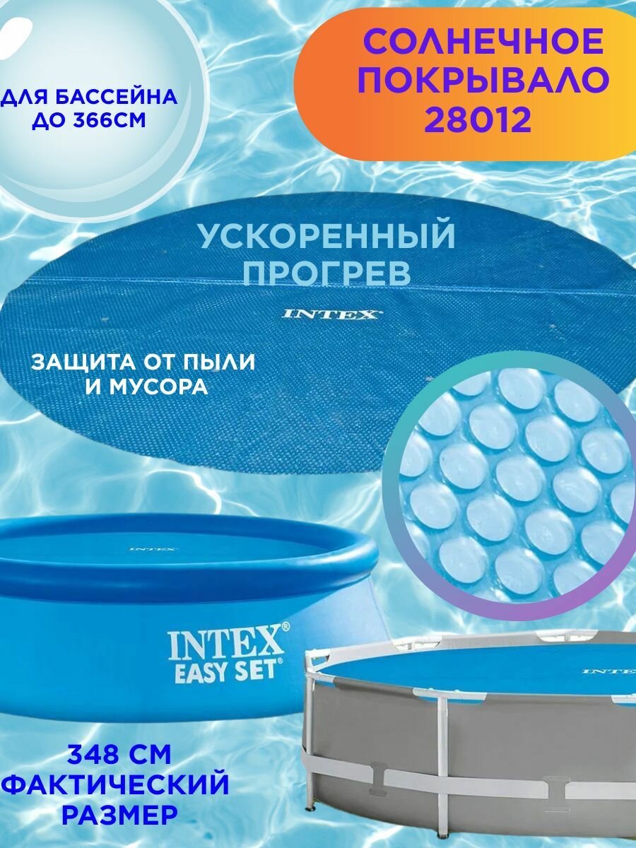 Солнечное покрывало для бассейна 366см Intex 28012