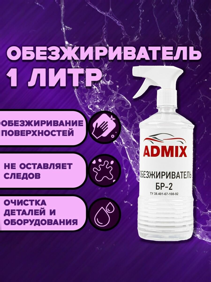Растворитель-обезжириватель ADMIX БР-2, универсальный, для авто, прозрачный, 1л
