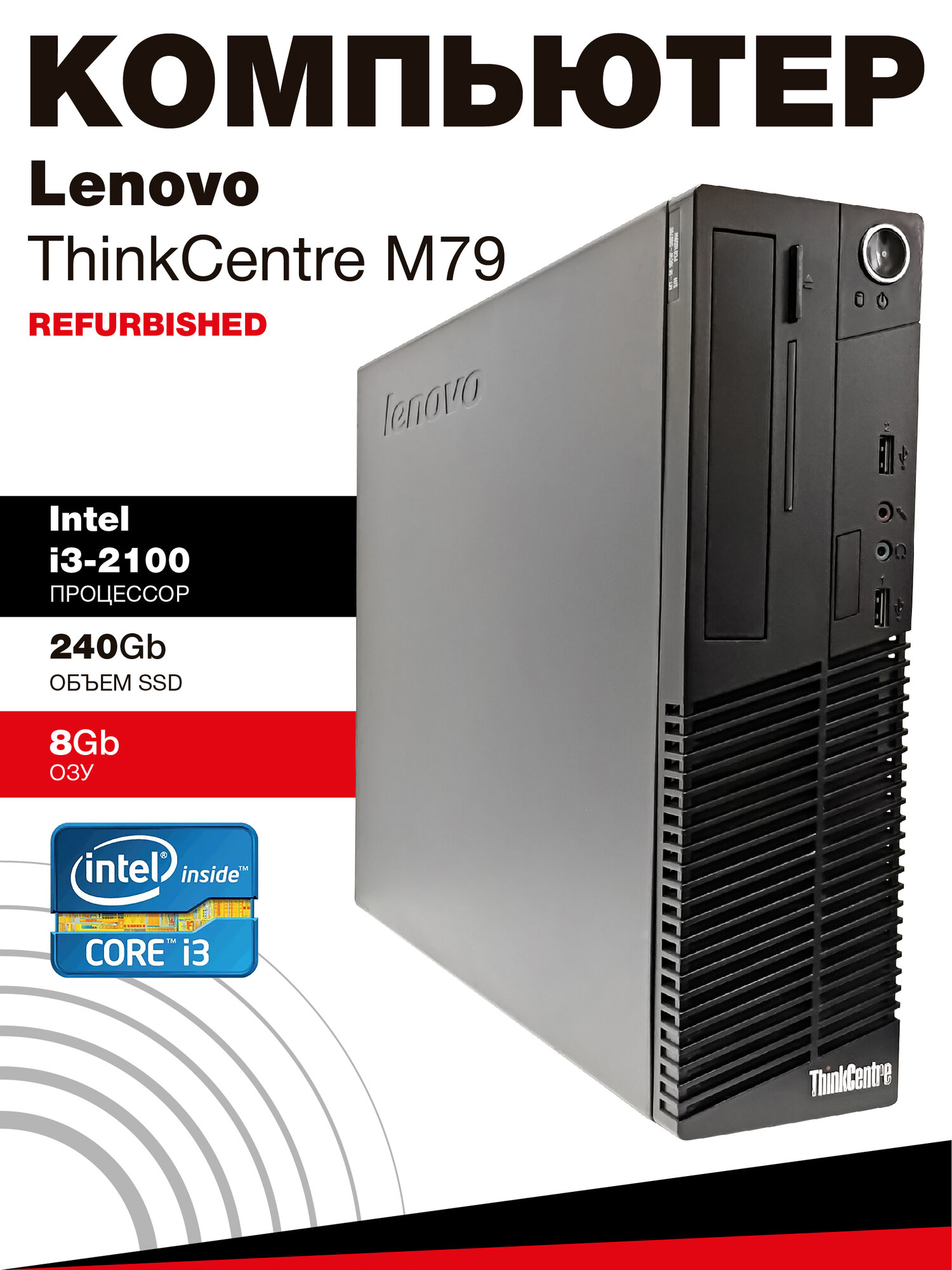 Бюджетный компьютер Intel Core i3-2100 | 8GB DDR3 | SSD 240GB – Быстро, надёжно, выгодно!