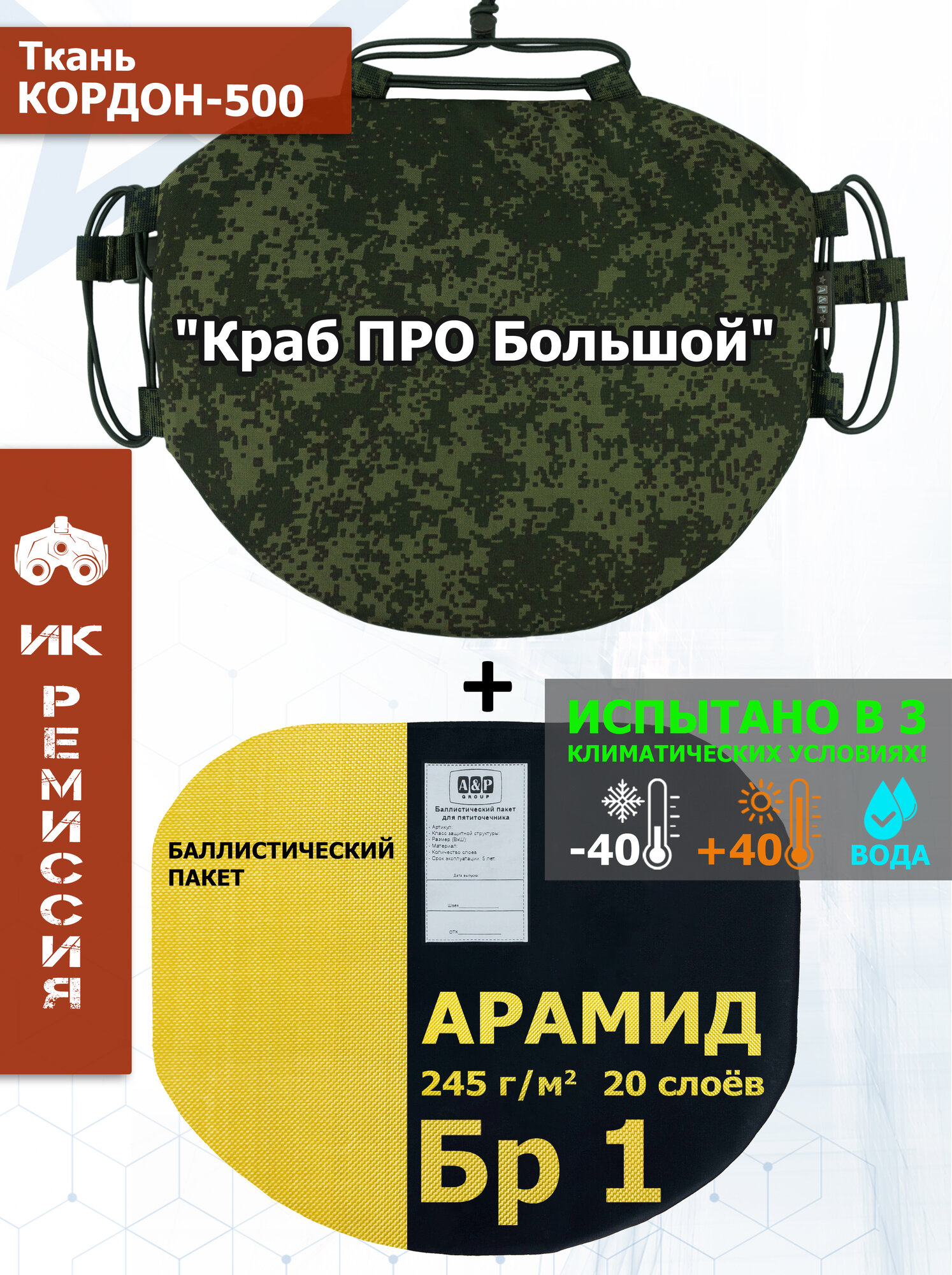 Пятиточечник тактический "Краб ПРО Большой" с баллистическим пакетом из арамида (кевлар) Бр 1. Цвет: ЕМР (цифра).