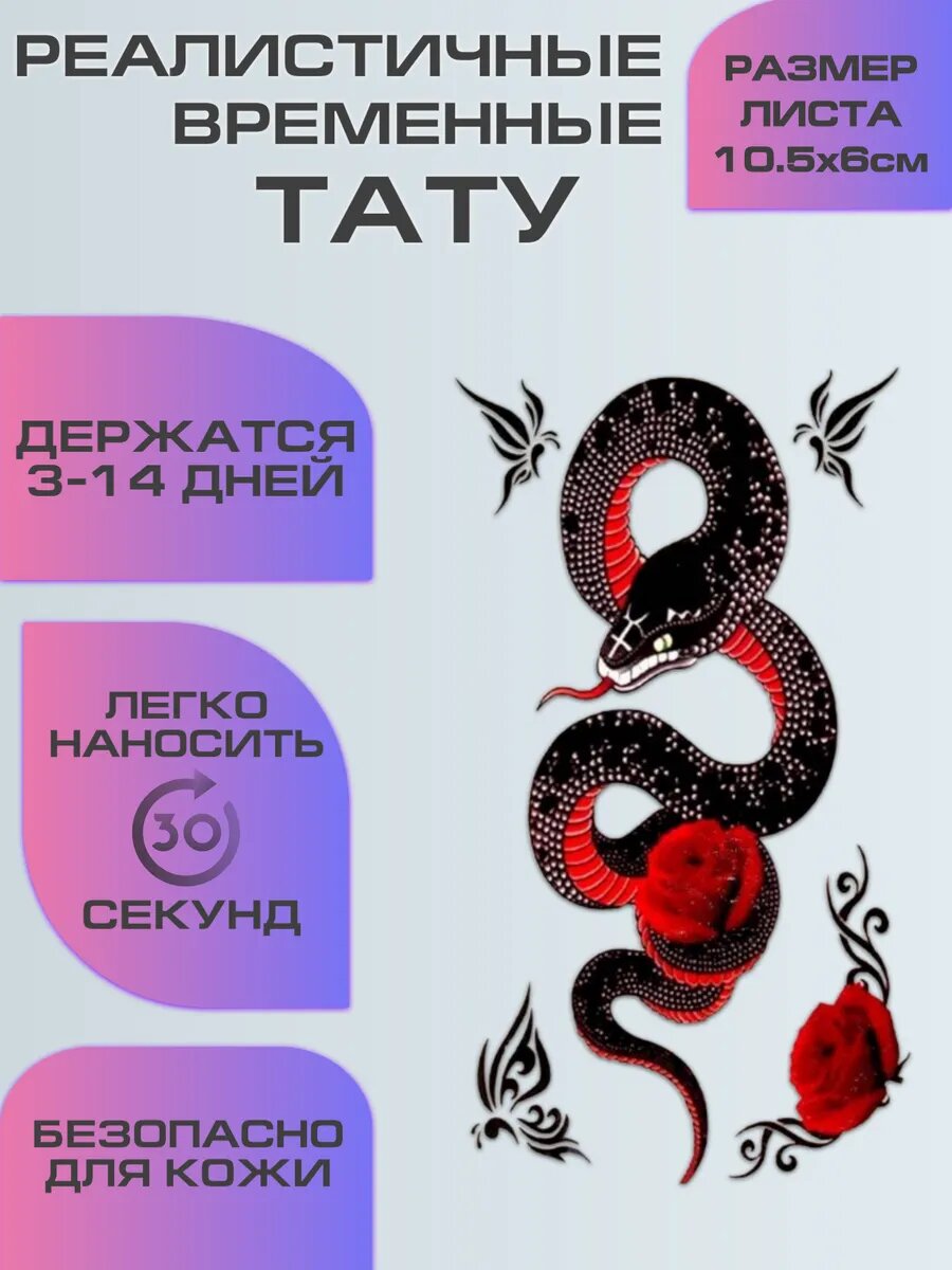 Переводные татуировки, тату временное змея и роза