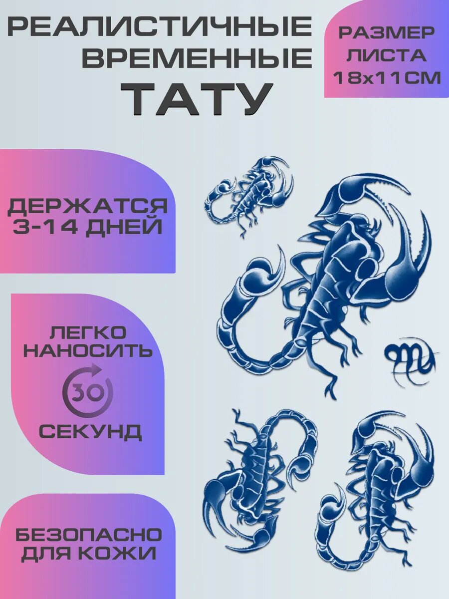 Тату переводные долговременные, временные тату скорпион
