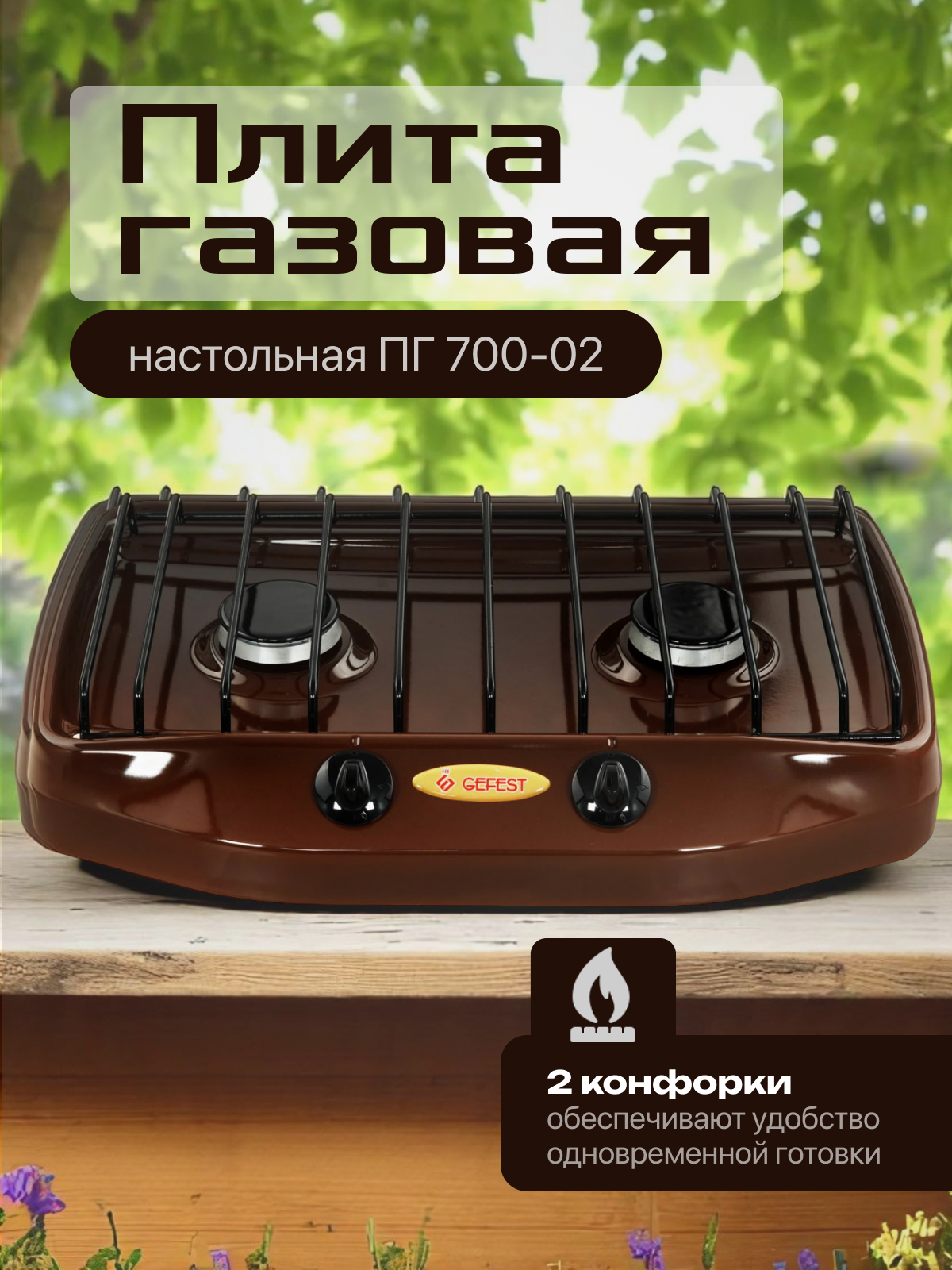 Газовая плита настольная 2 конфорки Gefest ПГ 700-02