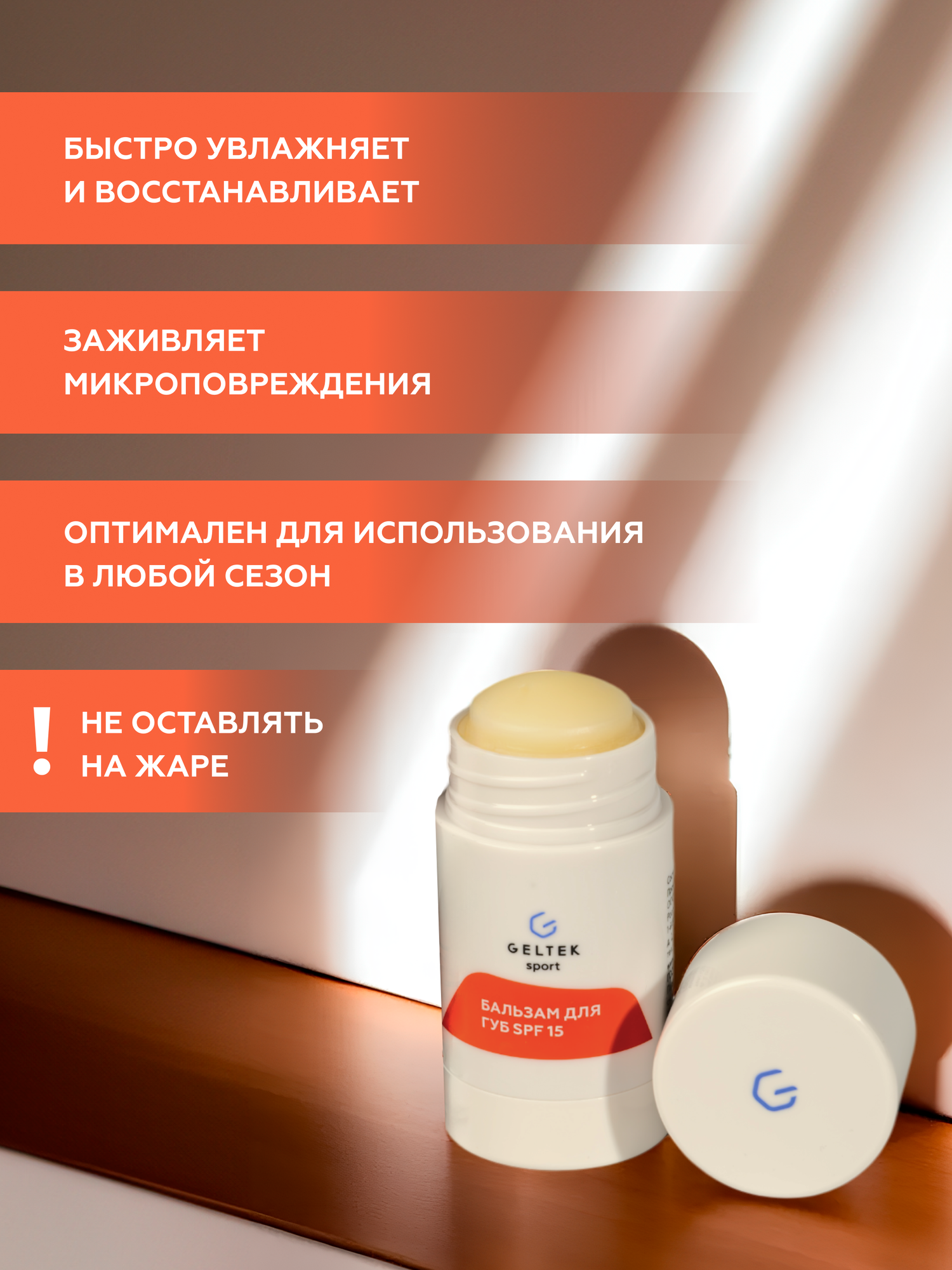 Гельтек Бальзам для губ с спф SPF15 увлажняющий Geltek Sport, 7,5гр — фото 1