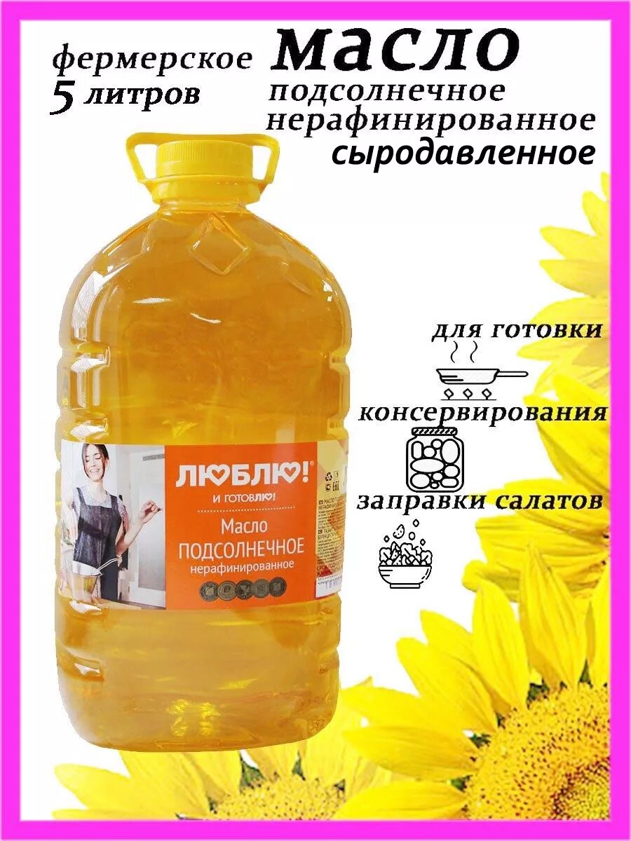 Масло подсолнечное нерафинированное сыродавленное