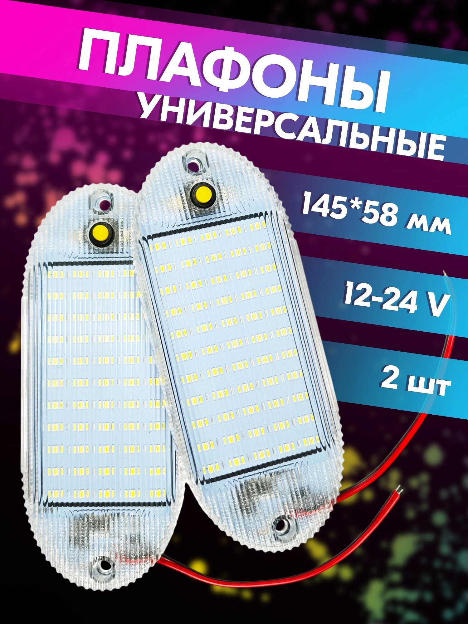 Плафоны освещения салона автомобиля светодиодные с выключателем (2 шт, 145*58 мм, SMD, 12V-30V, 13W, 2376 lm, 10000-13000K) belais #23187